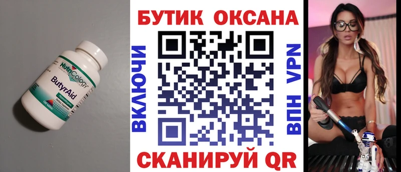 Бутират Butirat  Шуя 