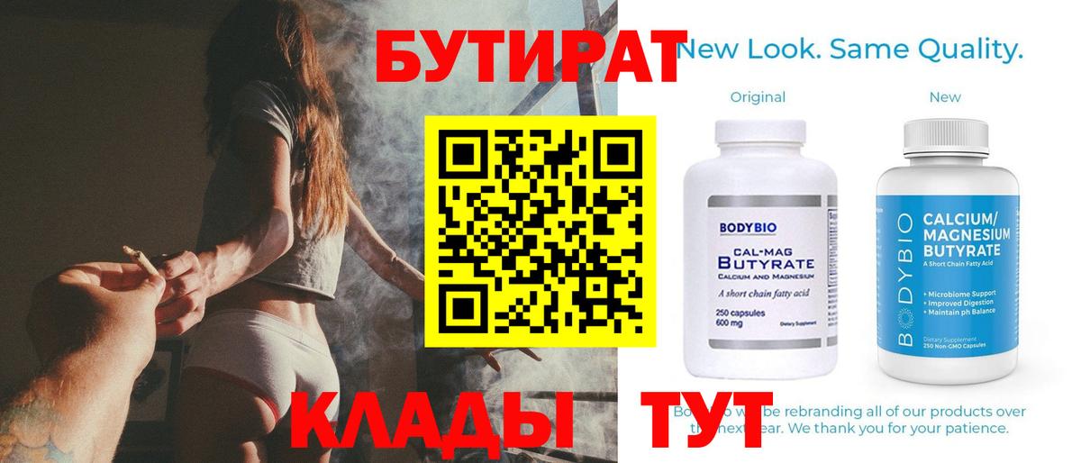 Бутират  Вход с VPN  Шуя  Бутират BDO 