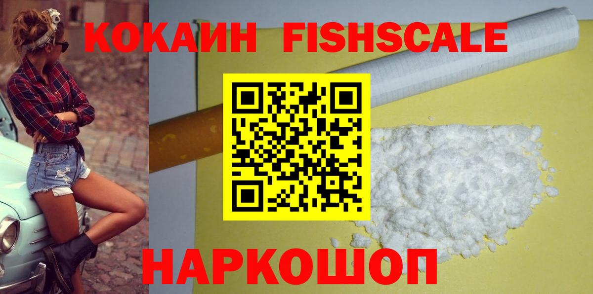 Кокаин FishScale Шуя
